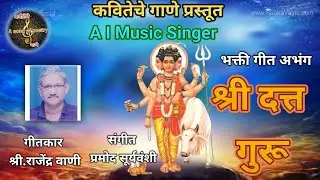 *शीर्षक - श्री गुरू दत्त गीतकार - श्री राजेंद्र वाणी*