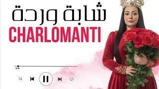 Cheba Warda 2026 X Zakzouk | Mabghitouch Ki Rah Maaya - راكم جايبينها مورايا | (Video Lyrics)
