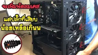 เพิ่มพัดลมให้คอม ด้วยพัดลมID COOLING XF-12025-SD Black และตัวพ่วงพัดลม1ตัว ราคาหลักร้อย