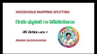 HOUSEHOLD MAPPING SPLITTING || రెండు ఫామిలీస్ గా విడిపోయాయి || చెక్ స్టేటస్ || గ్రామ సచివాలయం ||