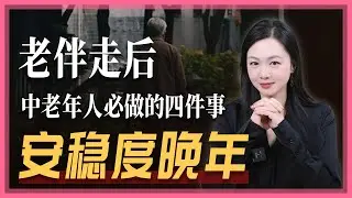 老伴走后，中老年人必做的四件事，安稳度晚年。