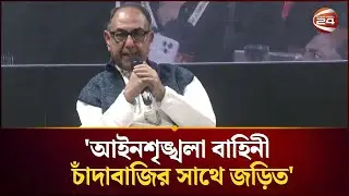 চাঁদাবাজির সাথে সব রাজনৈতিক দল জড়িত: মির্জা আব্বাস | Mirza Abbas | BNP | Channel 24