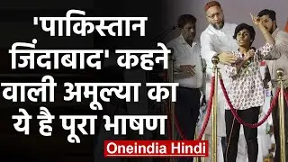 Pakistan Zindabad कहने वाली Amulya Leona का ये है पूरा भाषण | वनइंडिया हिंदी