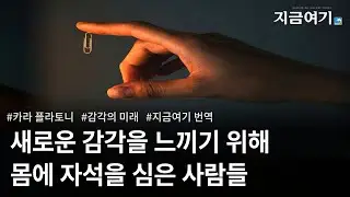 바이오 해킹, 여섯번째 감각 _카라 플라토니 | 읽어주는 지금여기 24-4호