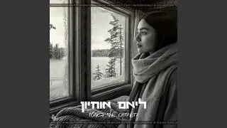 השירים שלי באוטו