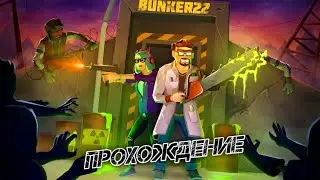 ПОЛНОЕ ПРОХОЖДЕНИЕ ИГРЫ БУНКЕР 22 | ВСЕ СЕКРЕТЫ ИГРЫ