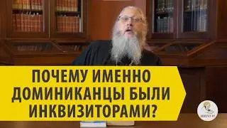ПОЧЕМУ ИМЕННО ДОМИНИКАНЦЫ БЫЛИ ИНКВИЗИТОРАМИ? Иеромонах Нектарий (Соколов)