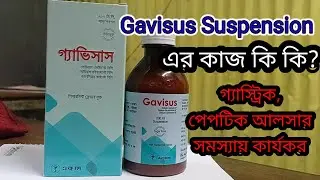 Gavisus Syrup এর কাজ কি / Gavisus Suspension Bangla Review / গ্যাস্ট্রিক, বুক জ্বালা, পেপটিক আলসার