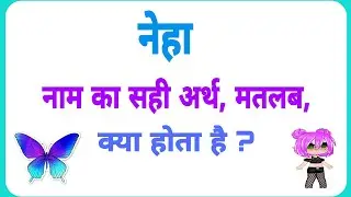 Neha naam ka sahi arth kya hota hai//Neha naam ka arth hoga//