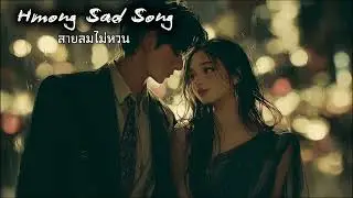สายลมไม่หวน | Hmong Sad Song #เพลงฮิต 