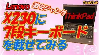 【ジャンク】ThinkPad X230にX220の７段キーボードを載せてみました