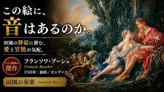 美術品鑑賞第1481回【田園の奏楽】フランソワ・ブーシェ―― 享楽は語られず、甘美な構図だけが自然を装う