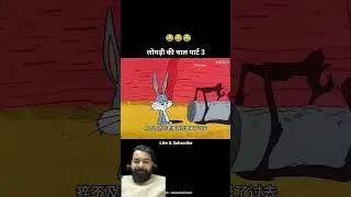 Khargosh or Chalak Lomad Part 3 | #shorts #funny #comedy #animation #cartton #cartoon #funnycartoo