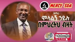 ሞላልኝ ኃይሉ | በምሕረትህ ብዛት (Molalgn Hailu bemhretih bizat SDA Amharic song @MERCYSDA )