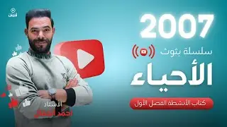توجيهي 2007 || البث 34 ( كتاب الأنشطة فصل أول ج2 ) أ. احمد الجمال