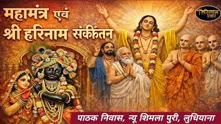LIVE🔴Mahamntra By Atul Krishna Goswami Ji Sewa Sansthan At Pathak Ji Niwas, Shimla Puri,LDH 2-2-2026