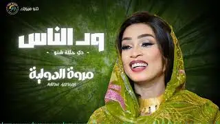 ود الناس دي حلاة شنو || مروة الدولية || اغاني سودانية sudan music new song 2026