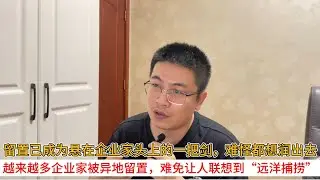 留置已成为悬在企业家头上的一把剑，难怪都想润出去；越来越多企业家被异地留置，难免让人联想到&ldquo;远洋捕捞&rdquo;