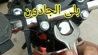 الطريقة الصحيحة لتشحيم جادون الموتوسيكل وتغيير رومان بلي الجدون وتشحيم العجل #تشحيم جدون #الموتوسيكل
