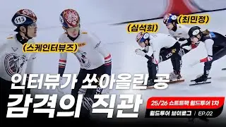 올림픽 신예의 데뷔전과 감격의 대화합 팀코리아 l 월드투어 직관 브이로그 EP.02