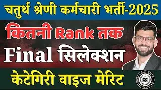 चतुर्थ श्रेणी कर्मचारी भर्ती Category Wise रैंक तक Final Selection ll 4th Grade इतनी रेंक वाले safe?