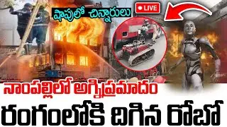 Nampally Fire Incident LIVE🔴:నాంపల్లిలో ఘోర అగ్ని ప్రమాదం | Massive Fire Accident | Hyderabad