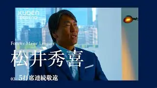 「5打席連続敬遠 _03」松井秀喜 / #KUDEN Legend Hideki Matsui