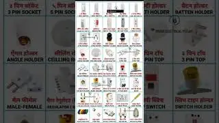 Electronic saman ki list #electrical #shortvideo #electricalindia