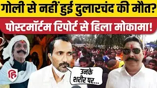 Mokama Dularchand Yadav Case: पोस्टमार्टम रिपोर्ट में चौंकाने वाला खुलासा | Anant Singh | Bihar News