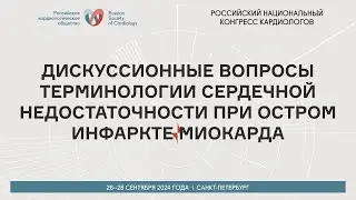 ДИСКУССИОННЫЕ ВОПРОСЫ ТЕРМИНОЛОГИИ СЕРДЕЧНОЙ НЕДОСТАТОЧНОСТИ ПРИ ОСТРОМ ИНФАРКТЕ МИОКАРДА