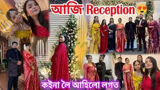 আজি Reception কইনাক লৈ আহিলো😍