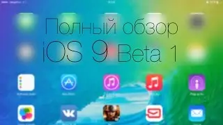 Полный обзор iOS 9 Beta 1
