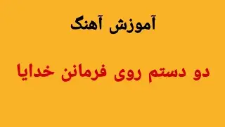 کلاس آموزش عود نوازی مبتدی: آموزش آهنگ بندری دو دستم روی فرمانن خدایا