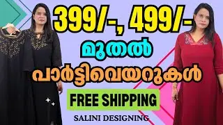 399 രൂപ മുതൽ പാർട്ടിവെയർ കുർത്തികൾ | 9895761772 | Partware Kurtis start at 399 | Salini Designing