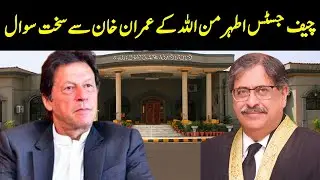 CJP Athar Minallah Tough Question To Imran Khan | GNN