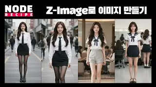 (왕초보) Z-Image로 FHD 이미지 만들기 #ai #comfyui #z-image