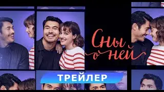 Сны о ней. Трейлер. В кино с 5 июня. HD 18+