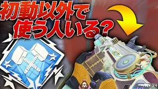 【4000ダメ】性能が微妙過ぎるこの武器誰が使うの？【APEX】【エーペックスレジェンズ】