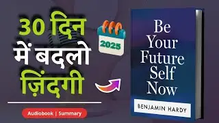 Be Your Future Self Now by Benjamin Hardy | Summary in Hindi | Audiobook