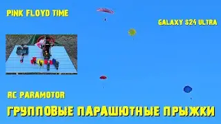 Групповые парашютные прыжки с р/у мотопараплана.