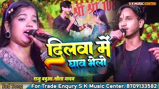 #viral song #रोज रोज बुखार लागौ याद तोर सताबौ गे |sita Yadav rajuSad Song| Roj Roj Bukhar Lagu stage