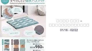 カインズ ホーム - すべりにくい吸水バスマット  01/16 - 02/22