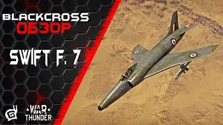 Swift F. 7 | Последний шаг к Ягуару | War Thunder