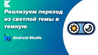 Как переключаться между светлой и темной темой  в Android Studio/Kotlin