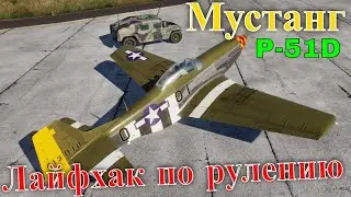 DCS Лайфхак по рулению самолета P-51D Мустанг  #3  @CrazyRussianPilot
