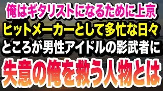 【感動】ギターで飯を食うために上京したのに、気付けばアイドルの影武者。何もかも辞めてやると思った俺の目の前で起こった奇跡とは。