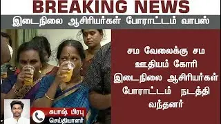 இடைநிலை ஆசிரியர்கள் போராட்டம் வாபஸ் Secondary grade teachers' protest withdrawn #Teachers