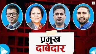 Rupandehi-3 by-election: Who is the strongest among the 9 RSVP candidates? #nepalshow