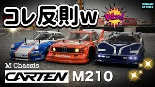 反則Mシャーシ！Carten M210の「M」を超えた走り！