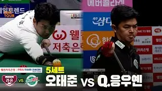 5세트 크라운해태(#오태준) vs 하나카드(#Q.응우옌)[웰컴저축은행 #PBA 팀리그 25-26 5R]